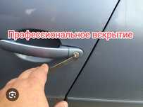 Вскрытие замков авто, вскрытие машин, открыть  авто, открыть машину Ак