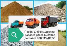Песок, щебень, дресва, отсев, балласт,