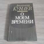 Кунаев. Динмухамед Кунаев. Книга