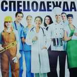 Спецодежда