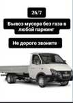 вывоз мусора с паркинга!Газель 6метровая без гбо