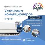 Установка Кондиционера | Актобе | Качественно и чисто