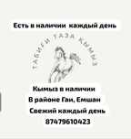 Кымыз  кумыс В наличии район Емшан Гайи