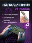 Напальчники для мобильных игр
