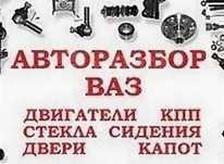 Авторазбор ваз лада