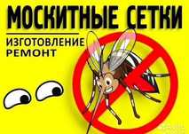 Изготовление, ремонт, установка москитных сеток