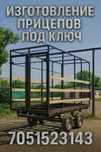 Изготовление прицепов под ключ