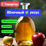 Уксус яблочный нефильтрованный

Менің сөзіме қантсызым, балсызым және