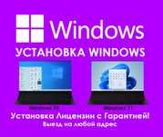 Программист на выезд! Windows, Office, антивирус установка