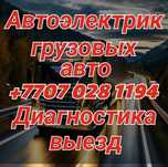 Автоэлектрик грузовых авто жүк көлігі диагностика, выезд