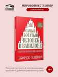 Продам Книгу Самый богатый человек в Вавилоне