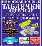 Адресные,информационные таблички.