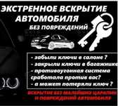 Вскрытие авто, вскрыть машину, открыть машину Актобе без повреждений