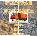 СКИДКИ Балласт ПГС Песок Грунт Щебень Отсев Гравии (галька) и др КамАЗ