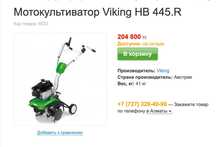 Мотокультиватор Viking HB 445.R
