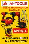 Прокат инструментов в Астане — AI-TOOLS, ул. Сембинова 20/1