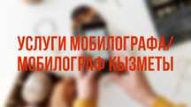 Мобилограф/Видеограф/Контент мейкер