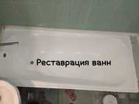 Реставрация ванн. Обновление