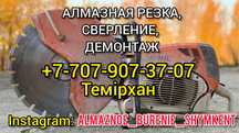 АЛМАЗНАЯ РЕЗКА, СВЕРЛЕНИЕ, ДЕМОНТАЖ. Снос. тесік тесу, есік ашу