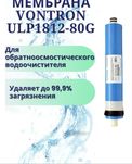 Vontron мембрана ULP1812-80G, для обратноосмотического водоочистителя