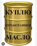 Отработка масло самовывоз