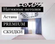 Натяжной Потолок.Астана,Потолки СКИДКИ!!