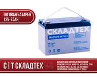 Батарея тяговая 12V-75Ah, тяговый аккумулятор электророхли/штабелер