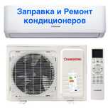 Заправка и Ремонт кондиционеров