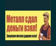 Прием метал черный и цветной Самавывозом