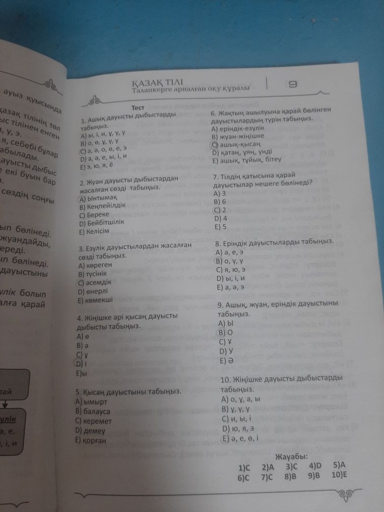 Қазақ тілі. Оқулық- Тест жайында. Б/у. 233 бет.