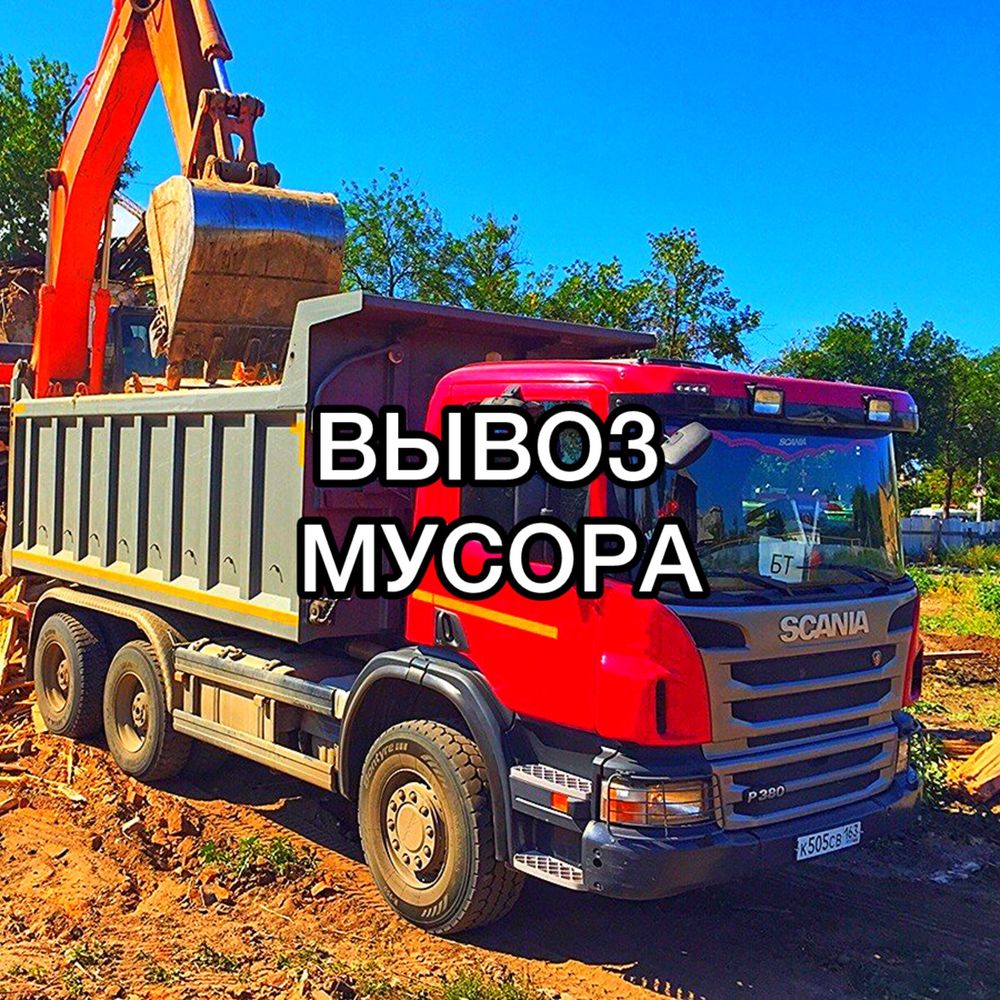 Вывоз мусора