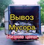 Вывоз мусора веток хлама