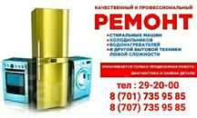 Ремонт Холодильников, Стиральных Машин, Отопительных котлов, Аристона,