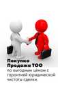 Продажа ТОО по промбезопасности/ Лицензии, лаборатория, проектирование