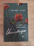книги "Исповедь" и "Грешник"