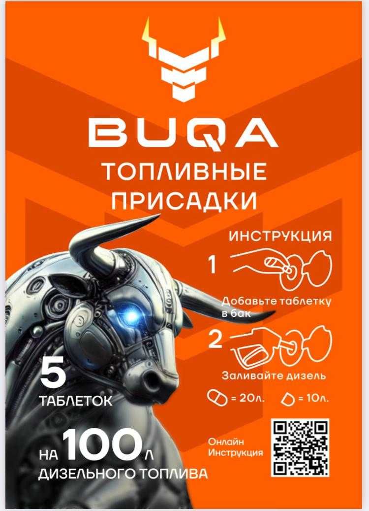 BUQA Бука  Биологическая добавка в топливо. Модификатор топлива