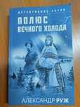 Полюс вечного холода - Александр Руж