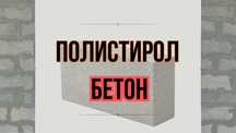 Полистиролбетон Алматы по недорогой цене / Прочный и надежный