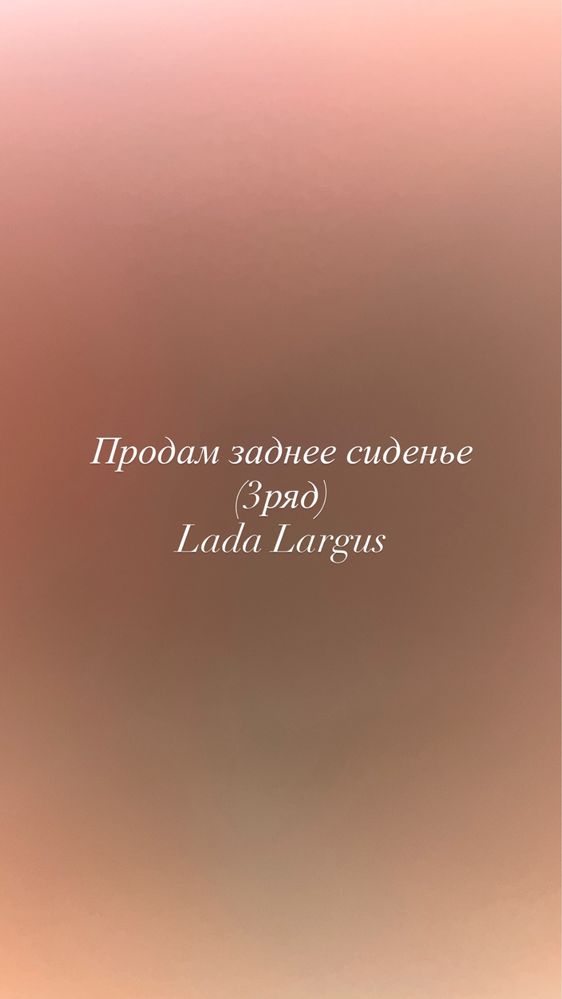 Продам сиденье ларгус