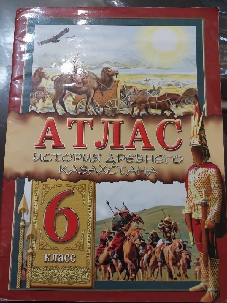 Атлас 6 класс история древнего Казахстана