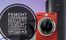 Ремонт холодильников ремонт стиральных машин