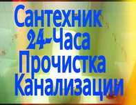Сантехник 24/7 прочистка канализаций замена канализации