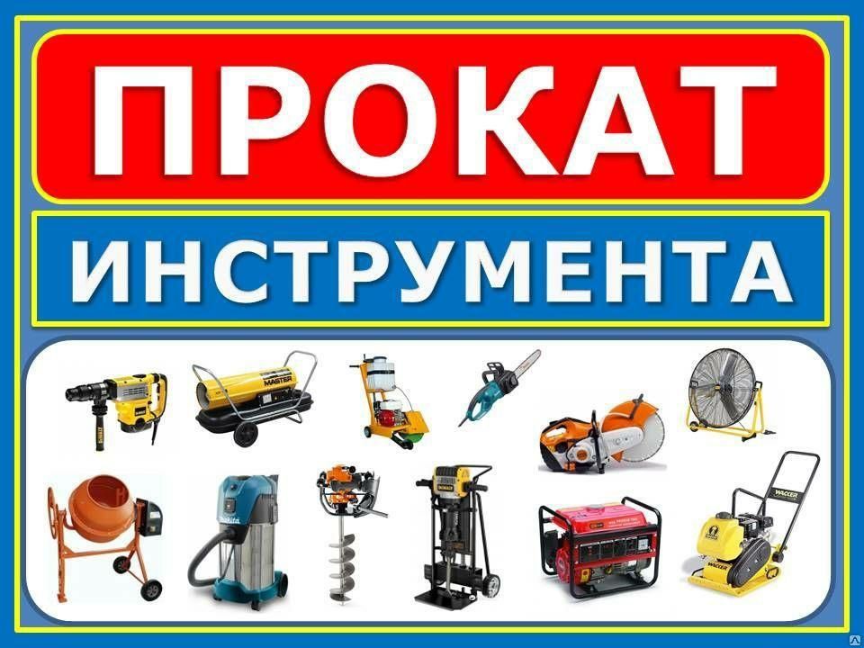 Электроинструмент на прокат Отбойник,Перфоратор, Шуруповерт, Сварочный