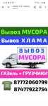 Вывоз МУСОРА . ХЛАМА , Газель.Грузчики