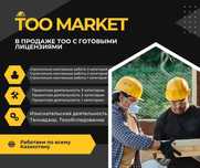 Продам ТОО в Казахстане / Лицензии / Госзакуп