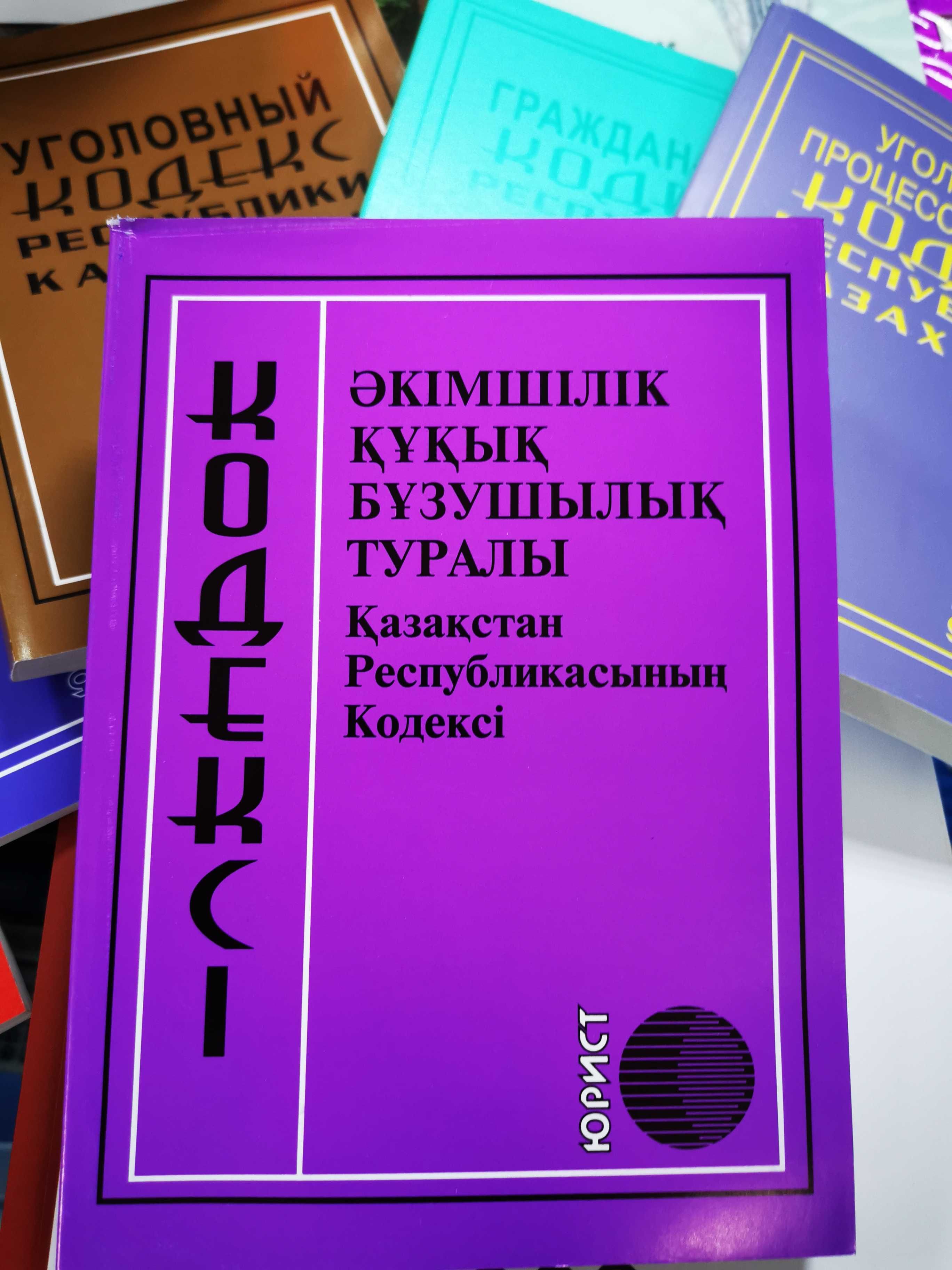 Кодексы и законы РК