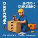Сборка мебели любой сложности. Надёжность. качество.