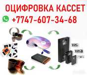 Кассетаны флешкаға жазып береміз, Оцифровка