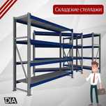 Складские стеллажи, стеллаж для склада, металлический грузовой alss