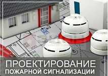 Пожарная сигнализация! Проектирование, обслуживание